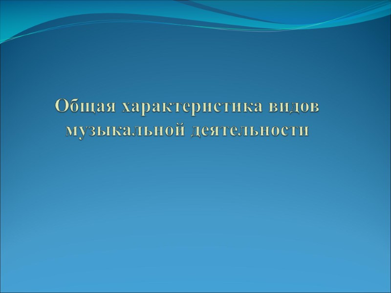 Общая характеристика видов музыкальной деятельности